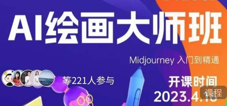 黄豆奶爸·AI绘画大师班，Midjourney入门到精通-创客云联盟