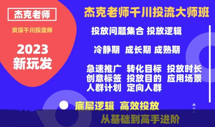 杰克老师千川投流大师班，从基础到高手进阶，底层逻辑，高效投放-创客云联盟