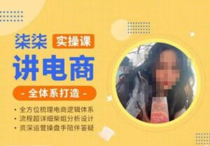 柒柒讲电商实操课·小红书+淘宝全体系打造课程,流程超详细拆解分析设计-创客云联盟