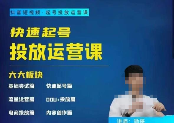 勋哥·快速起号投放运营课，7-15天精准粉丝1万+，告别无效粉丝，只做精准粉-创客云联盟