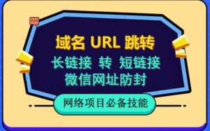 自建长链接转短链接，域名url跳转，微信网址防黑，视频教程手把手教你-创客云联盟
