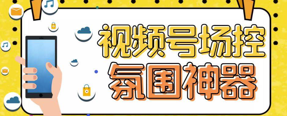 【引流必备】熊猫视频号场控宝弹幕互动微信直播营销助手软件-创客云联盟