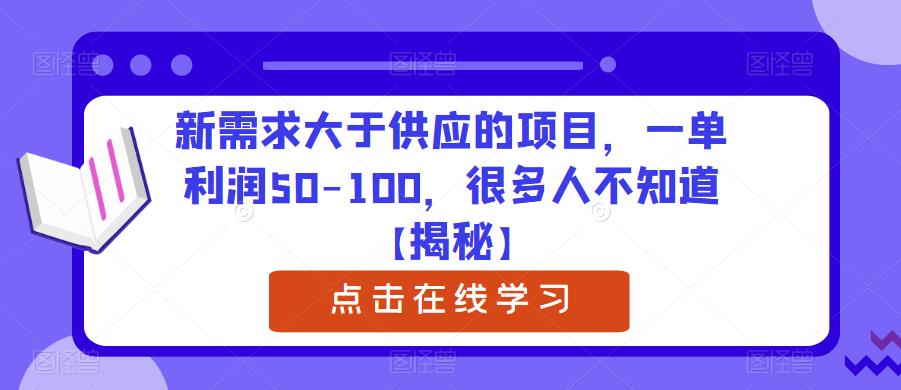 新需求大于供应的项目，一单利润50-100，很多人不知道【揭秘】-创客云联盟