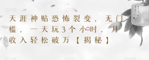 天涯神贴恐怖裂变，无门槛，一天玩3个小时，月收入轻松破万【揭秘】-创客云联盟