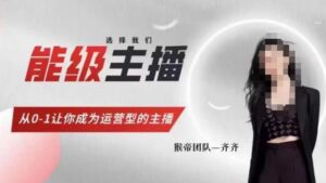 猴帝家的主播课，能级主播成长，从0-1让你成为运营型的主播-创客云联盟