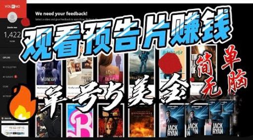观看电影预告片赚钱，即看即赚简单无脑，单号收益5美金可批量【揭秘】-创客云联盟