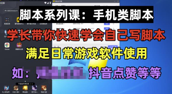 学长脚本系列课：手机类脚本篇，学会自用或接单都很好【揭秘】-创客云联盟