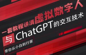 超写实数字虚拟人与ChatGPT实时交互训练营,带你从小白到行家-创客云联盟