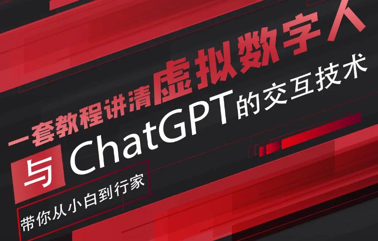 超写实数字虚拟人与ChatGPT实时交互训练营，带你从小白到行家-创客云联盟