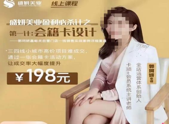 郭珂妍·盛妍美业盈利必杀技-会籍卡设计，让成交率大幅上升-创客云联盟