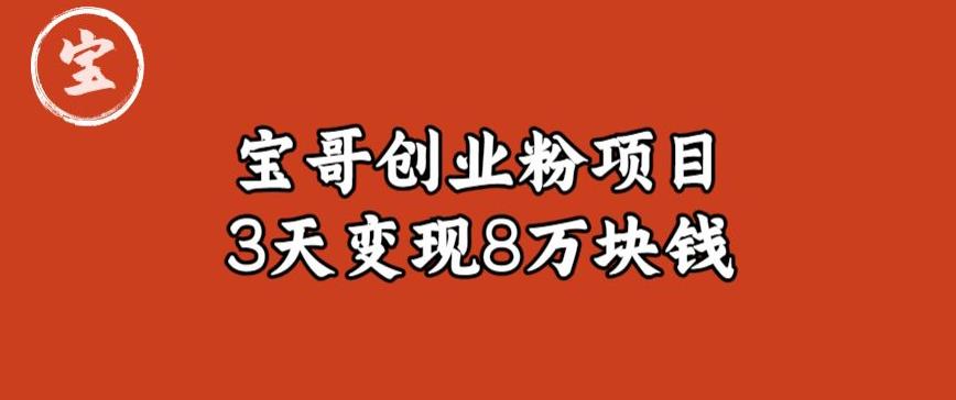 宝哥IP图文创业粉引流项目实战分享：单个账号3天涨粉1万，变现8万块钱（图文教程）【揭秘】-创客云联盟