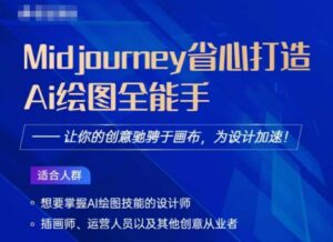 Midjourney打造AI绘图全能手,让你的设计驰骋于画布,为设计加速-创客云联盟