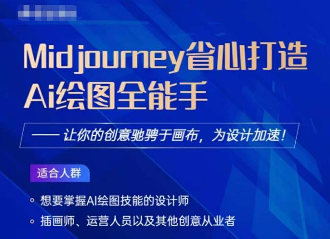 Midjourney打造AI绘图全能手，让你的设计驰骋于画布，为设计加速-创客云联盟