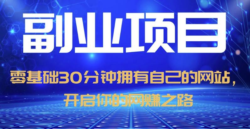 零基础30分钟拥有自己的网站，日赚1000+，开启你的网赚之路（教程+源码）-创客云联盟