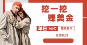 边收费5888的挖一挖项目,单日单窗口可挖出100米,全自动,可多开【揭秘】-创客云联盟