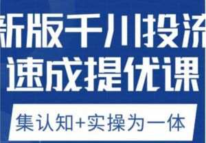 老甲优化狮新版千川投流速成提优课,底层框架策略实战讲解,认知加实操为一体!-创客云联盟