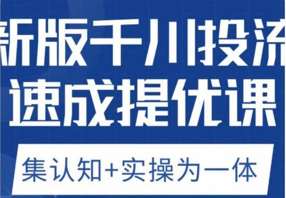 老甲优化狮新版千川投流速成提优课，底层框架策略实战讲解，认知加实操为一体！-创客云联盟