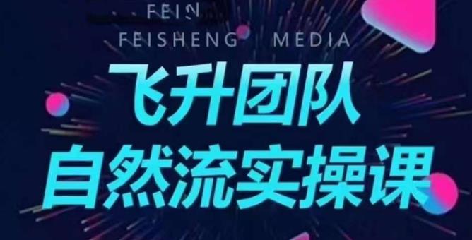 飞升团队课程自然流实操课，抖音半无人起号主播间搭建教学-创客云联盟