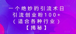 一个绝妙的引流术日引流创业粉100+(适合各种行业)【揭秘】-创客云联盟