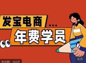 纪主任·拼多多年费会员，0基础起店的详细系列课程+当下最牛的低价起量玩法+简单粗暴的动销玩法-创客云联盟