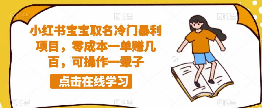 小红书宝宝取名冷门暴利项目，零成本一单赚几百，可操作一辈子-创客云联盟