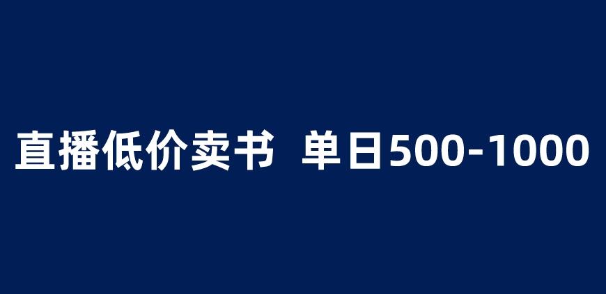 抖音半无人直播，1.99元卖书项目，简单操作轻松日入500＋ 【揭秘】-创客云联盟