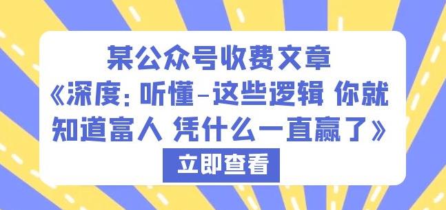 某公众号收费文章《深度：听懂-这些逻辑你就知道富人凭什么一直赢了》-创客云联盟