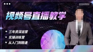 杨sir·视频号直播运营教学,视频号直播流量的底层逻辑,解决直播间没流量,不开单的窘境-创客云联盟