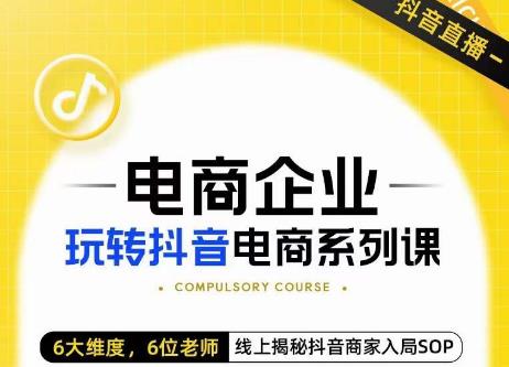 玺承·电商企业玩转抖音电商系列课，6大维度，6位老师，线上揭秘抖音商家入局SOP-创客云联盟