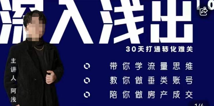 阿浅地产圈·深入浅出1.0，带你学流量思维，教你做垂直账号，陪你做房产成交-创客云联盟