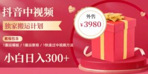 2023年独家抖音中视频搬运计划，每天30分钟至1小时搬运即可，小白轻松日入300+-创客云联盟