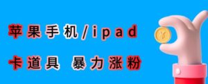 最新利用苹果手机/ipad的ios系统,卡道具搬短视频,百分百过原创-创客云联盟
