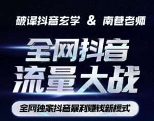 南巷·全网独创抖音暴利赚钱新模式，抖音流量大战暴利项目，一天几百没什么大的问题（原价1288）-创客云联盟