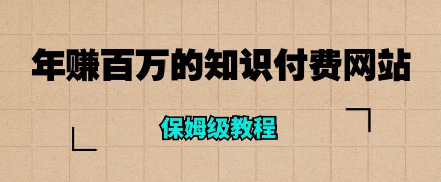 年赚百万的知识付费网站是如何搭建的（超详细保姆级教程）-创客云联盟