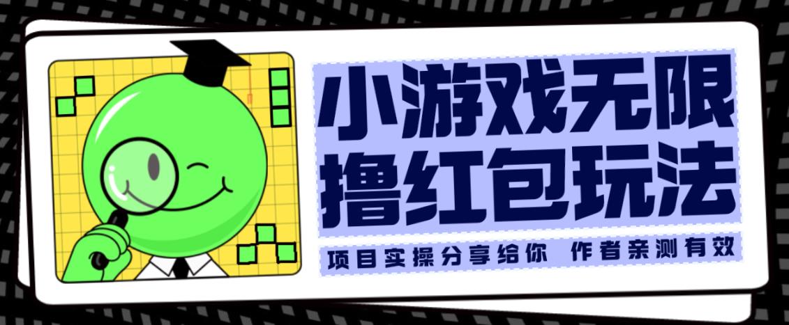 小游戏无限撸红包玩法测试一天100+【揭秘】-创客云联盟