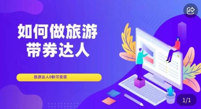 如何做旅游带券达人，​零粉开通达人团购，旅游达人0粉可变现-创客云联盟