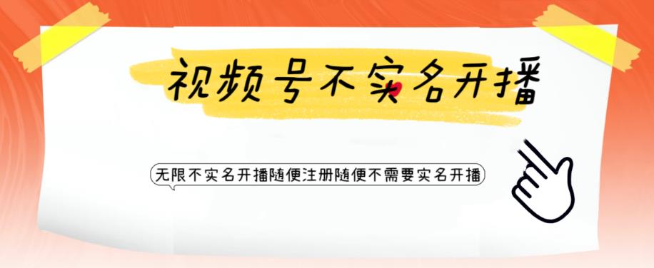 视频号引流不需要实名开播技术，无限注册新视频号无限开播都不需要实名就可以开播【揭秘】-创客云联盟
