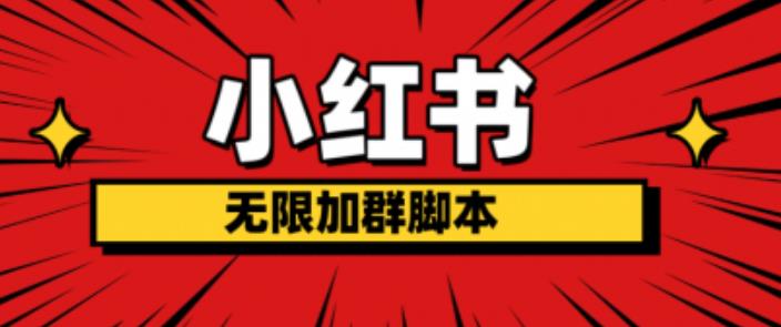 小红书无限加群脚本，日引流精准粉几百!（脚本+教程）-创客云联盟
