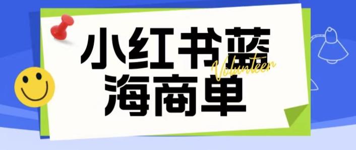价值2980的小红书商单项目暴力起号玩法，一单收益200-300（可批量放大）-创客云联盟
