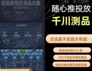 爱做号的老王·随心推+千川投流,投放实操拆解和放量思维,投流原理、千川测品-创客云联盟