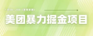 美团店铺掘金一天200~300小白也能轻松过万零门槛没有任何限制【仅揭秘】-创客云联盟