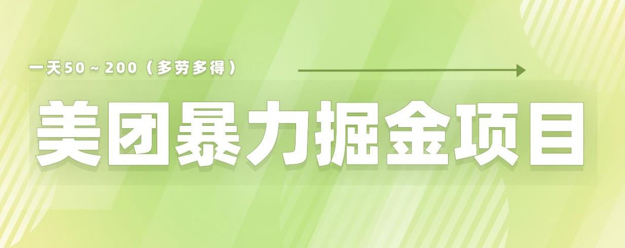 美团店铺掘金一天200～300小白也能轻松过万零门槛没有任何限制【仅揭秘】-创客云联盟