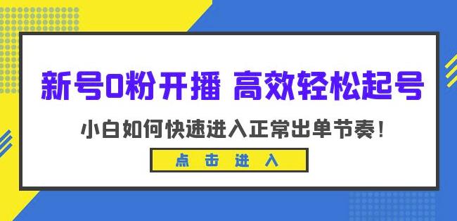 新号0粉开播-高效轻松起号，小白如何快速进入正常出单节奏（10节课）-创客云联盟