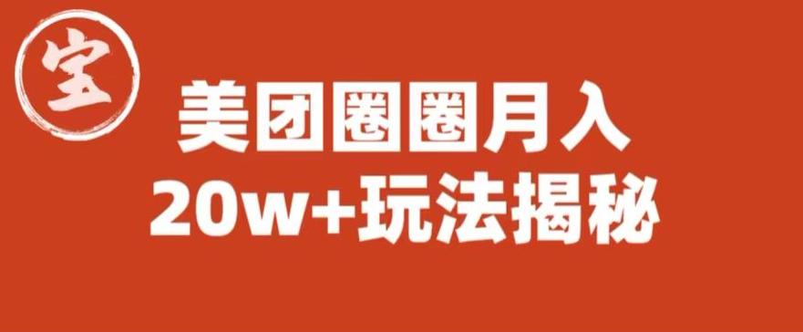 宝哥美团圈圈收益20W+玩法大揭秘（图文教程）-创客云联盟