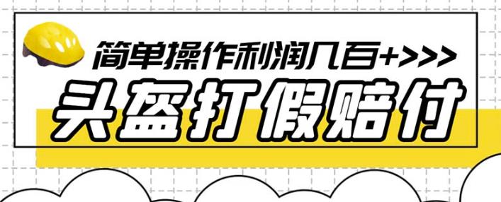 最新头盔打假赔付玩法，一单利润几百+（仅揭秘）-创客云联盟