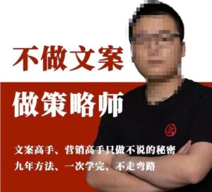 不做文案做策略师《策略师内训课》，北部蓝天抖音同款福利课-创客云联盟