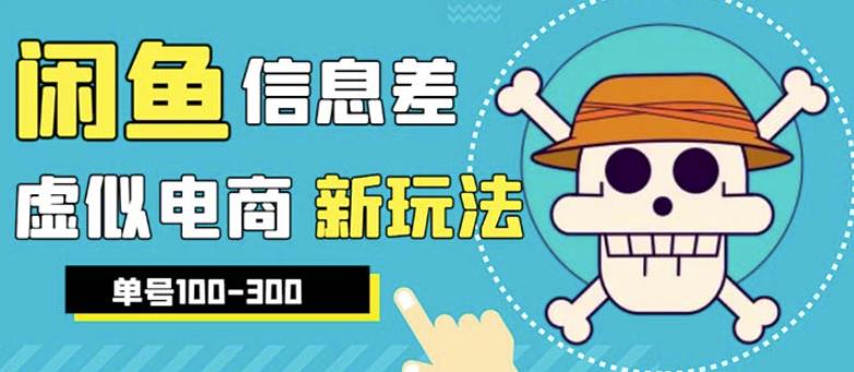 外边收费600多的闲鱼新玩法虚似电商之拼多多助力项目，单号100-300元-创客云联盟