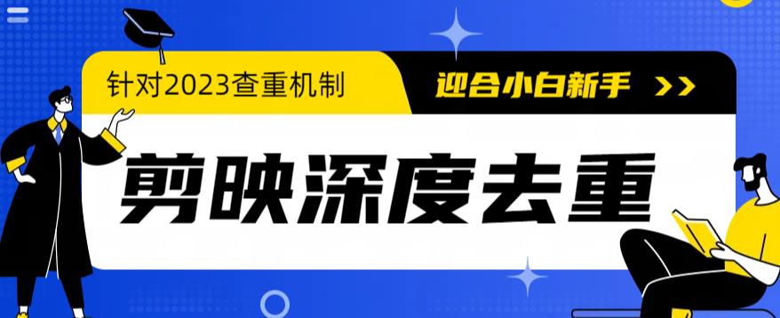 2023年6月最新电脑版剪映深度去重方法，针对最新查重机制的剪辑去重-创客云联盟