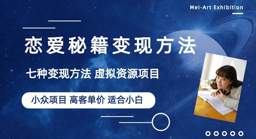 小众项目做年轻人的虚拟资源生意-恋爱秘籍变现方法【揭秘】-创客云联盟