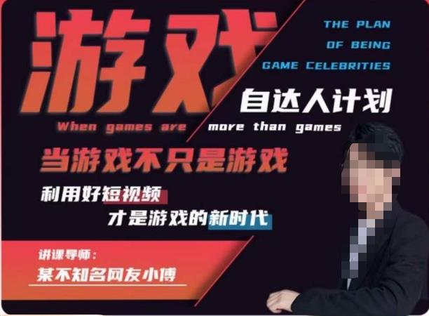 不知名小傅·游戏自达人计划，​当游戏不只是游戏，利用好短视频才是游戏的新时代-创客云联盟
